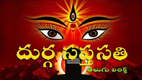 Durga Sapthasathi Telugu Lyrics