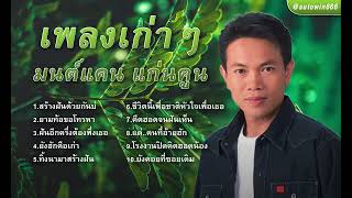 รวมเพลง มนต์แคน แก่นคูน ชุดเก่า เพลงลูกทุ่ง มาแรง | โรงงานปิดคิดฮอดน้อง , แด่คนที่อ้ายฮัก