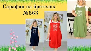 Сарафан на бретелях с карманомDIY № 563