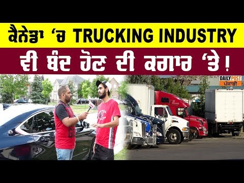 ਸੁਣੋ, ਕਿਉਂ ਕੈਨੇਡਾ ਵਿੱਚ ਪੰਜਾਬੀਆਂ ਕਰਕੇ TRUCKING INDUSTRY ਬੰਦ ਹੋਣ ਦੀ ਕੰਢੇ ਪਹੁੰਚੀ...