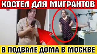 ХОСТЕЛ ДЛЯ МИГРАНТОВ В ПОДВАЛЕ МНОГОКВАРТИРНОГО ДОМА обнаружил местный житель в Москве
