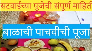 बाळाच्या दिर्घआयुष्यासाठी पाचवीची पूजा | सटवाईचे पूजन Baby 5th day pooja Marathi satvaiipuja marathi