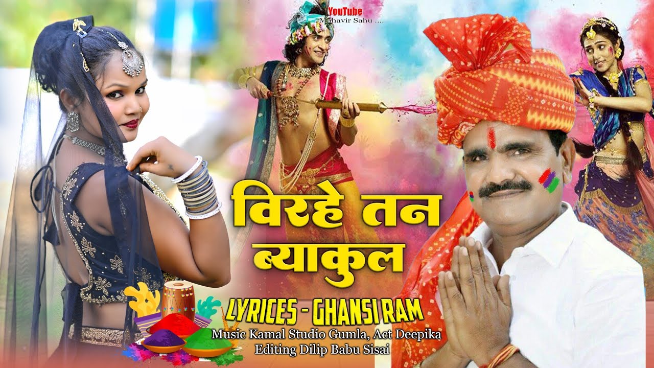 विरहे तन व्याकुल//न्यू ठेठ नागपुरी फगुआ गीत 2024//SINGER MAHAVIR SAHU 8709132108