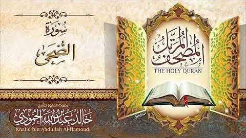 سورة الضحى  | الشيخ خالد الحمودي | المصحف المرتل