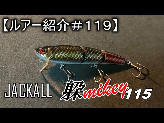 ルアー紹介＃119】ジャッカル カワシマイキー115 JACKALL KAWASHI