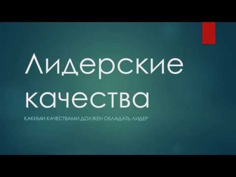 Лидерские качества - Какими качествами должен обладать лидер