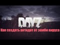 Как создать  антидот от Z вируса в Dayz Standalone