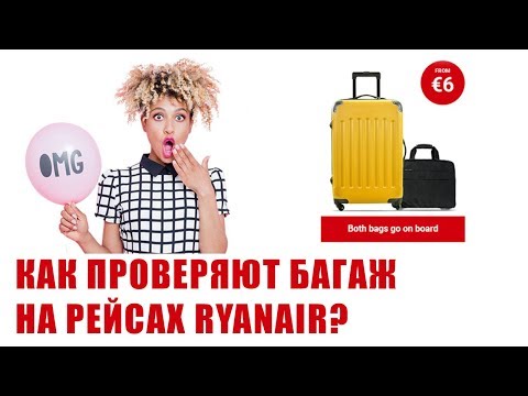 КАК ПРОВЕРЯЮТ БАГАЖ НА САМОЛЕТАХ RYANAIR?