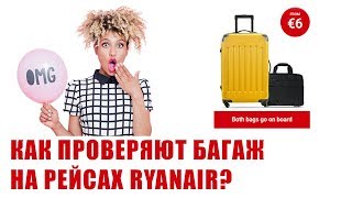 КАК ПРОВЕРЯЮТ БАГАЖ НА САМОЛЕТАХ RYANAIR?