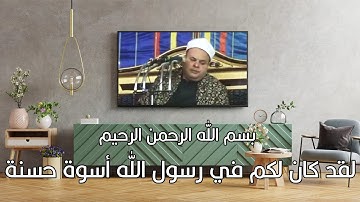 الشيخ صديق محمود صديق المنشاوي لقد كان لكم في رسول الله أسوة حسنة (قرآن كريم)