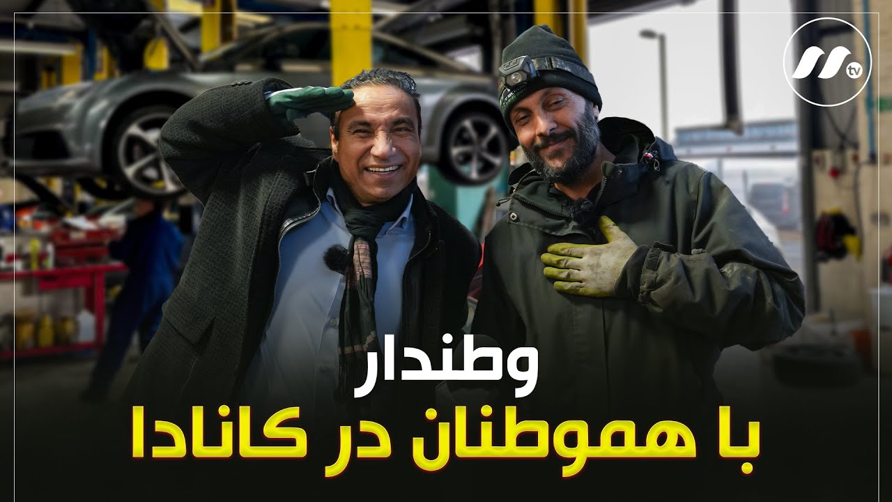 برنامه وطندار با هموطنان در کانادا - Watandar