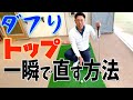 『ダフりトップを今すぐ改善!』ラウンド中に効くスコアアップをするための応急処置