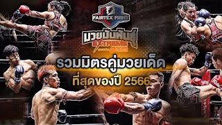 BEST FIGHTS OF 2023 | Fairtex Fight Muay Thai EXTREME [ Special Episode l CH7HD ]
