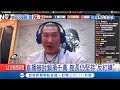 中國不滿館長"反紅媒"言論  砍直播害損失千萬..｜【LIVE大現場】20190615|三立新聞台