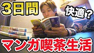 【初体験】ホームレス男がマンガ喫茶で3日間過ごしてみた結果！！