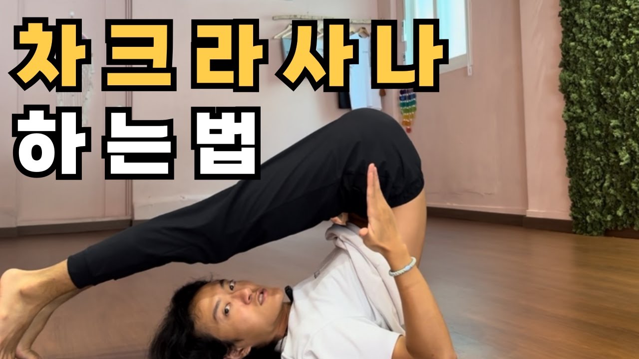 차크라사나가 하고 싶다면 꼭 봐야할 영상