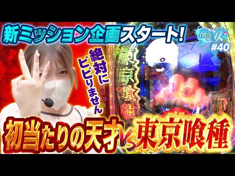 e Tokyo Ghoul] Even though it's only 40% chance, if you drop it