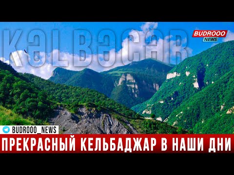 Прекрасный Кельбаджар в наши дни