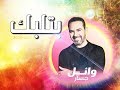 جديد وائل جسار 2019 بتلبك
