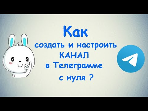 Как создать КАНАЛ в Телеграмме с нуля? / (ПК и Моб. устройства)