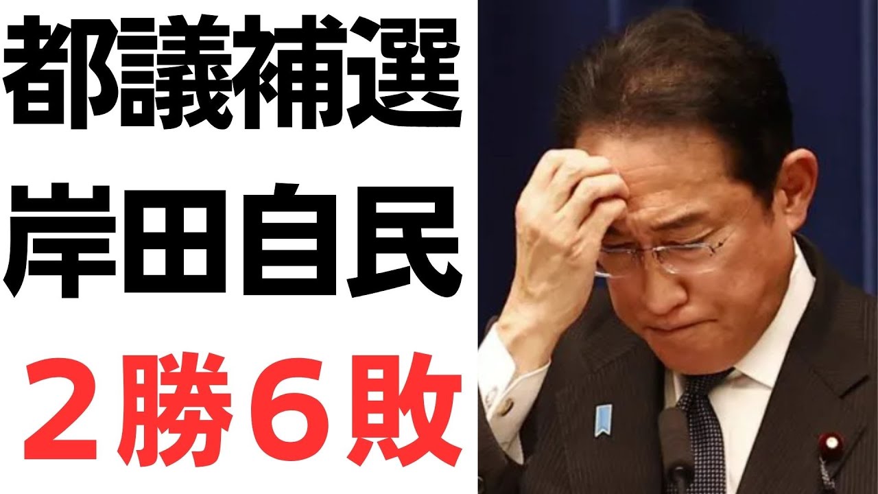 東京都議補選と自民党の選挙結果をめぐる報道｜動画内容を整理のサムネイル