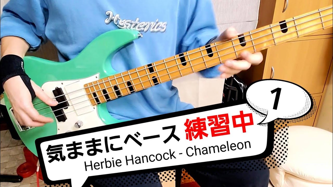 ひらた店長 気ままにベース練習中1 Herbie Hancock Chameleon Youtube ひらた店長 気ままにベース練習中1 Herbie Hancock Chameleon Youtube