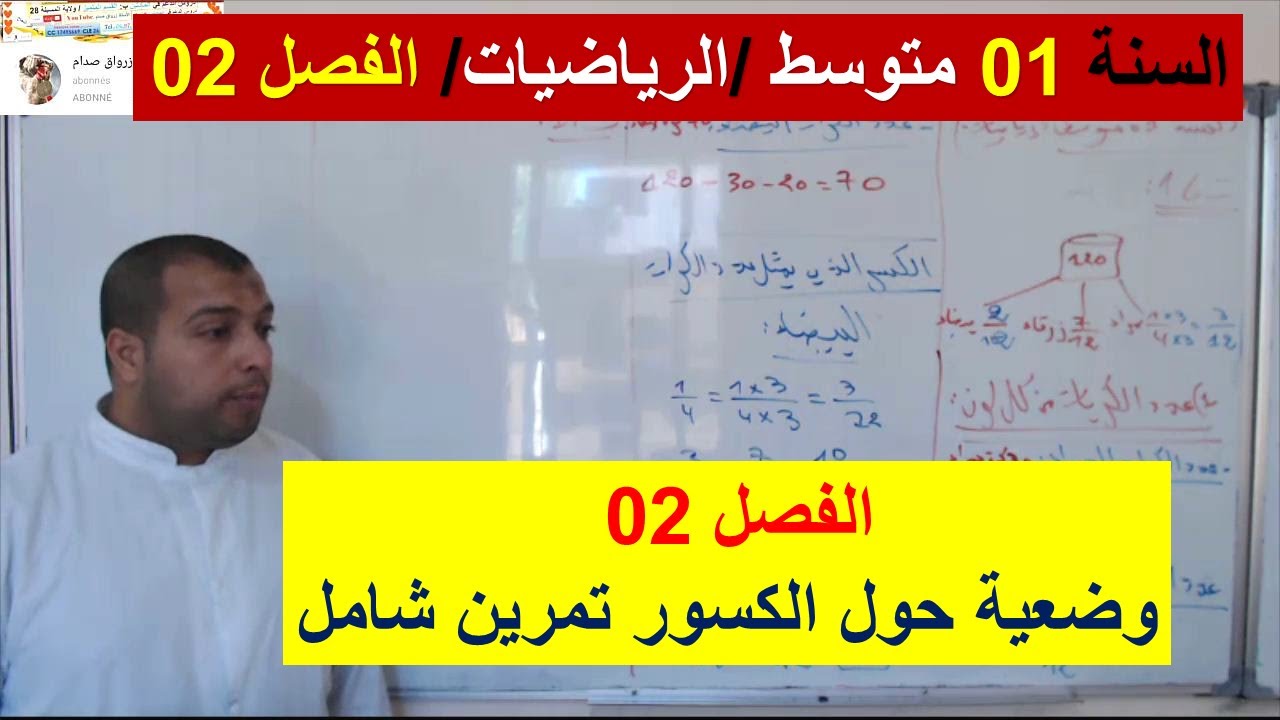 السنة 01 متوسط الرياضيات الفصل 02 وضعية حول الكسور تمرين شامل شرح رائع