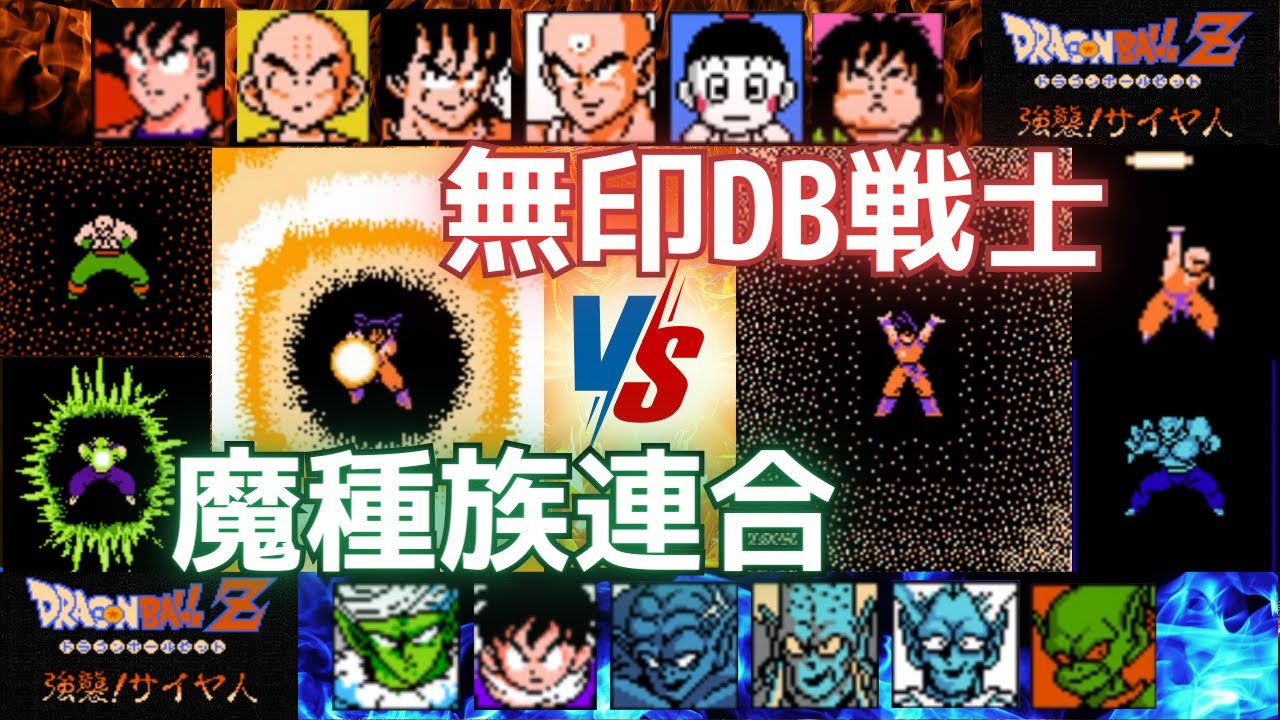 ドラゴンボールZ 強襲!サイヤ人 無印ドラゴンボール戦士VS魔種族連合