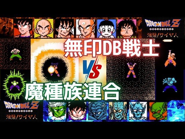 ドラゴンボールZ 強襲!サイヤ人 無印ドラゴンボール戦士VS魔種族連合