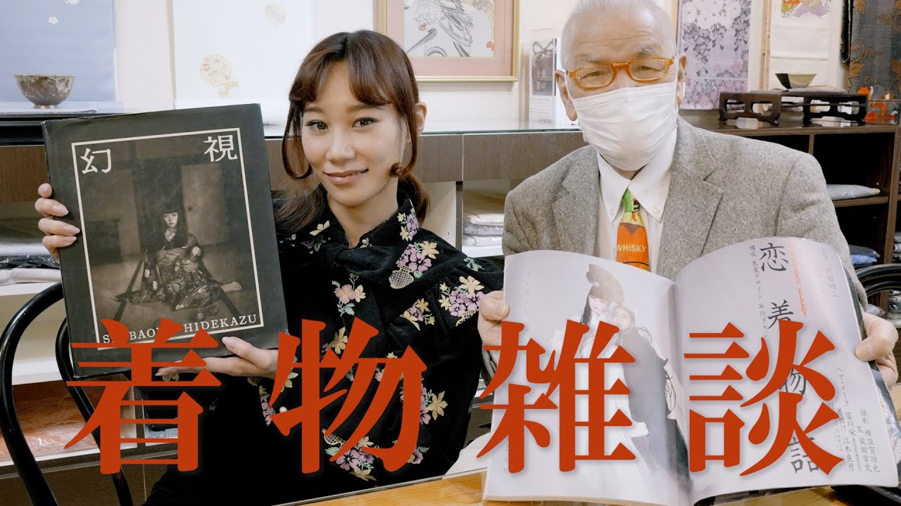 着物の着こなしを変える雑学！色んなカルチャーを通して着物を楽しむ。弓岡先生とおしゃべり。