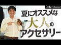 夏にオススメしたい大人のアクセサリー！メンズファッションでは要となるベルトについて～HAYASHI SELECT～
