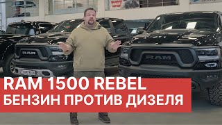 видео: Новые RAM 1500! Бензин против Дизеля! Сравнение Ram 1500 REBEL GT и RAM REBEL Diesel картинка: Новые RAM 1500! Бензин против Дизеля! Сравнение Ram 1500 REBEL GT и RAM REBEL Diesel