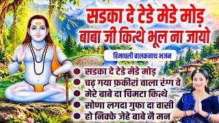 Top 05 Hit Himachali Songs BalakNath Pahadi Songs |Himachali Bhajan |SuperHit Balaknath Dj Song 2026