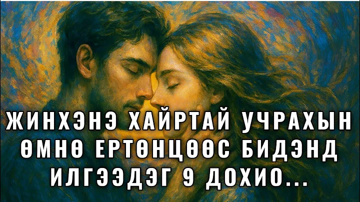 Жинхэнэ хайртай учрахын  өмнө ертөнцөөс бидэнд илгээдэг 9 дохио...