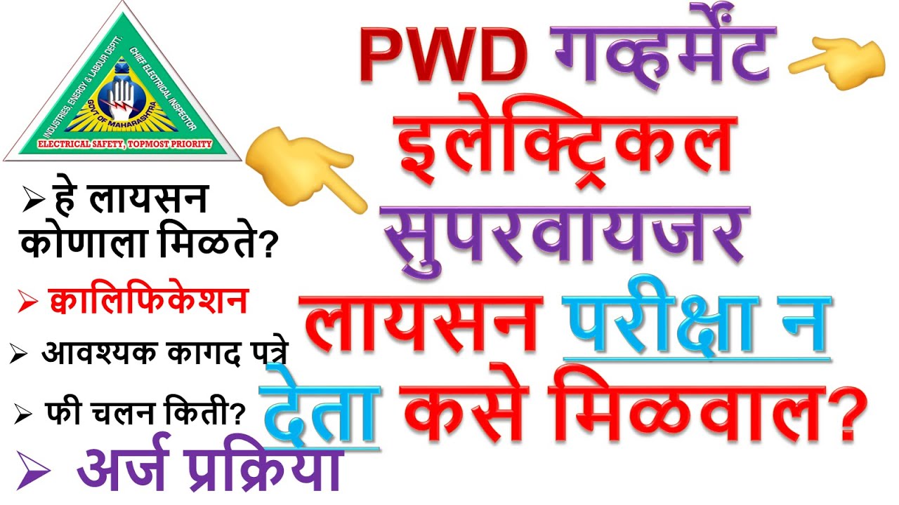 #pwd_supervisor_license_exemption|परीक्षा न देता गव्हर्नमेंट इलेक्ट्रिकल सुपरवायजर लायसन कसे मिळवावे