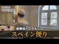 スペインのトレドからお届けします【かずたろう歌舞伎クリエイション】