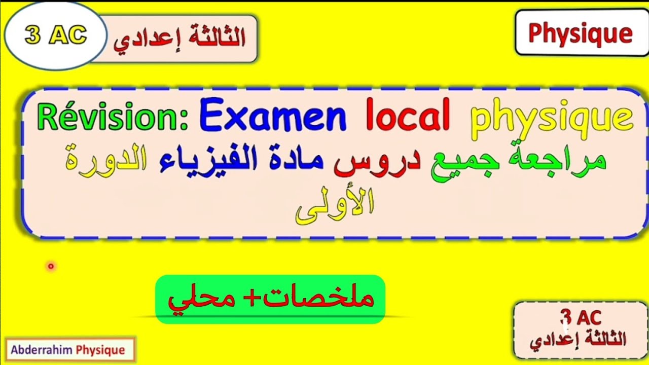 ملخص جميع دروس الفيزياء الدورة الاولى + امتحان محلي مادة الفيزياء الثالثة اعدادي examen local 3ac