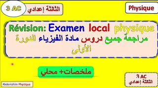 ملخص جميع دروس الفيزياء الدورة الاولى + امتحان محلي مادة الفيزياء الثالثة اعدادي examen local 3ac screenshot 2