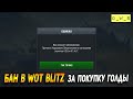 Бан в Wot Blitz за покупки голды и танков | D_W_S