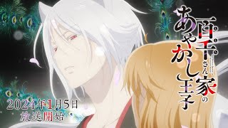 TVアニメ「百千さん家のあやかし王子」本PV｜2024年1月5日（金）放送開始！