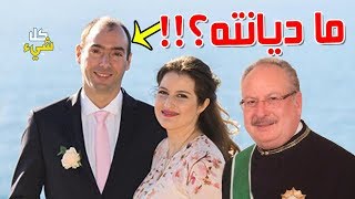 تفاصيل لا تعرفها عن زواج الأميرة فوزية حفيدة الملك فاروق والذى تم التكتم عنه إعلاميا