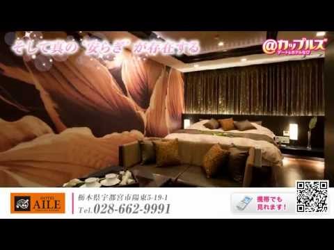 HOTEL AILE（ホテル エイル）栃木県宇都宮市ホテル/鹿沼市/下野市