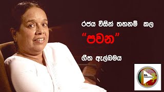 Pawana Album | Artists - Nanda Malini & Sunil Ariyaratne  | Old Sinhala Songs