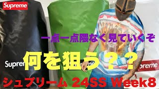 【生配信】シュプリーム 24SS WEEK8 何を狙う??【Supreme】