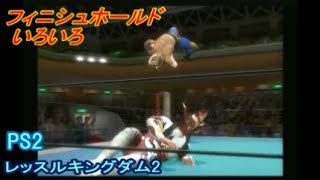 フィニッシュホールド 色々　レッスルキングダム2 PS2 プロレス　Finishers of Wrestle Kingdom 2  PS2  Pro wrestling video game screenshot 5