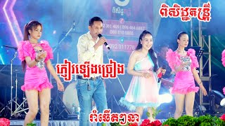ភ្ញៀវឡើងច្រៀង រាំឆើតៗឆា កញ្ញាអាំវខើច ប្រកុំដោយពិសិដ្ឋតន្រ្តី2024