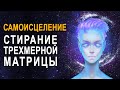 Важно! Самоисцеление ֍ Бог не Создавал Тело для Болезней и Страданий ֍ Стирание Трехмерной Матрицы