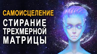 Важно! Самоисцеление ֍ Бог Не Создавал Тело Для Болезней И Страданий ֍ Стирание Трехмерной Матрицы