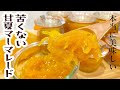 苦くない甘夏マーマレードの作り方とコツ【簡単本格!低糖・自家製無添加】苦味リメイク再利用方法もご紹介|美味しすぎて市販のは買えなくなる