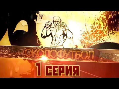 Документальный фильм ОКОЛОФУТБОЛА - 1 серия